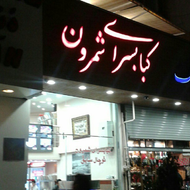 همراه‌نگاره:  کبابسرای شمرون، توچال سابق، #تجریش #بزن #tehran #tajrish #kabab