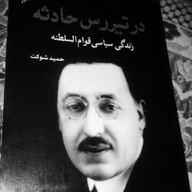 همراه‌نگاره:  در تیررس حادثهزندگی سیاسی قوام السلطنه